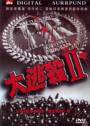 Battle Royale 2 - Chinese DVD movie cover (thumbnail)