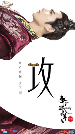 &quot;The King&#039;s Woman&quot; - Chinese Movie Poster (thumbnail)