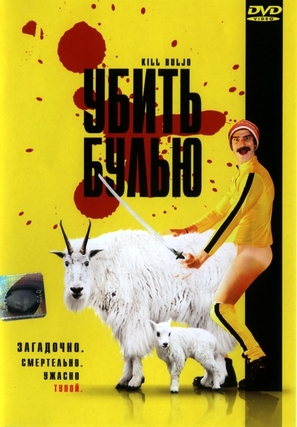 Kill Buljo: The Movie - Russian Movie Cover (thumbnail)