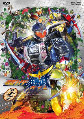 &quot;Kamen raid&acirc; Gaimu&quot; - Japanese DVD movie cover (thumbnail)