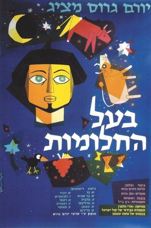Ba&#039;al Hahalomot - Israeli Movie Poster (thumbnail)