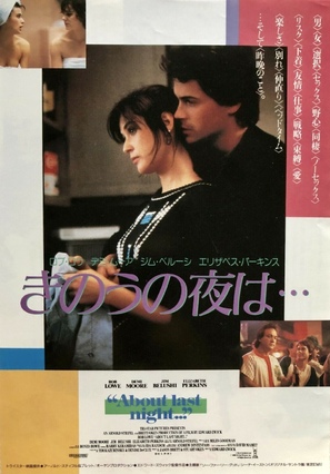 About Last Night... - Japanese Movie Poster (thumbnail)