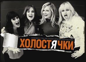 Bachelorette - Russian Movie Poster (thumbnail)