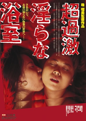 Kageki!! D&ocirc;sei aibu: Mitsu no shita - Japanese Movie Poster (thumbnail)