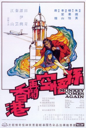 Sun wu kong zai nao Xianggang - Hong Kong Movie Poster (thumbnail)