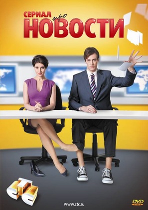 &quot;Novosti&quot; - Russian DVD movie cover (thumbnail)