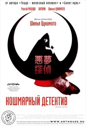 Akumu Tantei - Russian Movie Poster (thumbnail)