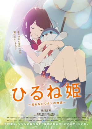 Hirune Hime: Shiranai Watashi no Monogatari - Japanese Movie Poster (thumbnail)