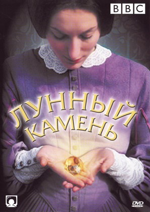 The Moonstone - Russian DVD movie cover (thumbnail)