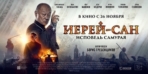 Ierey-san. Ispoved samuraya - Russian Movie Poster (thumbnail)