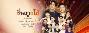 &quot;Sin Lai Soh&quot; - Thai Movie Poster (thumbnail)