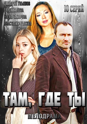 &quot;Tam gde ty&quot; - Russian DVD movie cover (thumbnail)