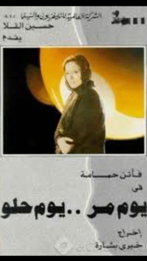 Yom mor... yom helw - Egyptian Movie Poster (thumbnail)