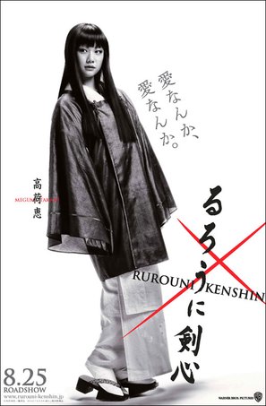 Rur&ocirc;ni Kenshin: Meiji kenkaku roman tan - Japanese Movie Poster (thumbnail)