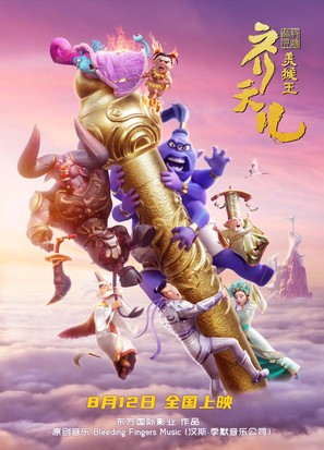 Shimmy: The First Monkey King - Chinese Movie Poster (thumbnail)
