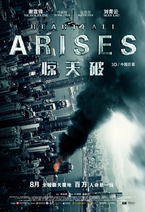 Heartfall Arises - Chinese Movie Poster (thumbnail)