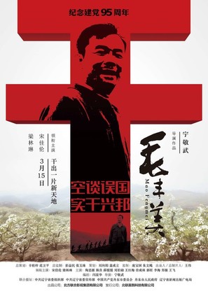Mao Fengmei - Chinese Movie Poster (thumbnail)