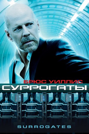 Surrogates - Russian DVD movie cover (thumbnail)