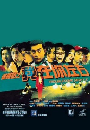 Yin yeung lo 2: Ngo joi nei joh yau - Hong Kong Movie Poster (thumbnail)