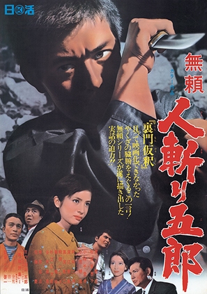 Burai Hitokiri Goro - Japanese Movie Poster (thumbnail)