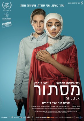 Shelter - Israeli Movie Poster (thumbnail)