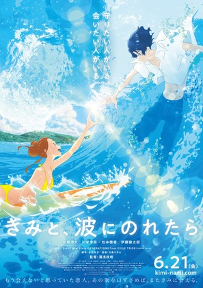 Kimi to, nami ni noretara - Japanese Movie Poster (thumbnail)
