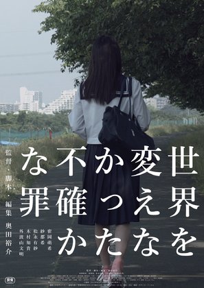 Sekai wo kaenakatta futashikana tsumi - Japanese Movie Poster (thumbnail)
