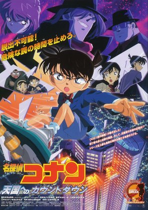 Meitantei Conan: Tengoku no countdown - Japanese poster (thumbnail)