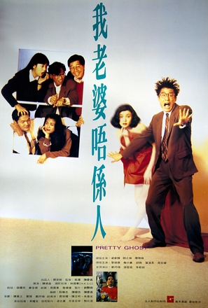 Wo lao po wo xi ren - Hong Kong Movie Poster (thumbnail)