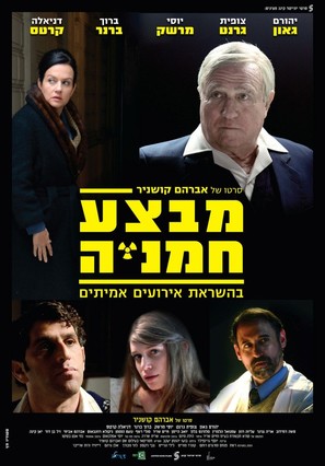 Mivtza Hamaniya - Israeli Movie Poster (thumbnail)