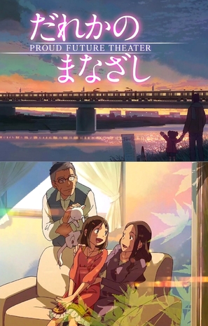 Dareka no manazashi - Japanese Movie Poster (thumbnail)