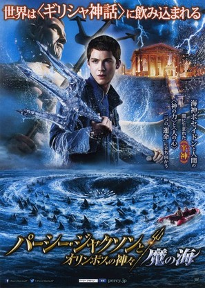 Percy Jackson: Sea of Monsters - Japanese Movie Poster (thumbnail)