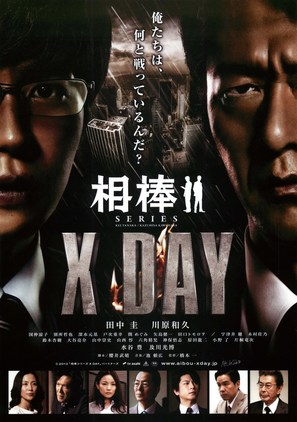 Aib&ocirc;: X Day - Japanese Movie Poster (thumbnail)