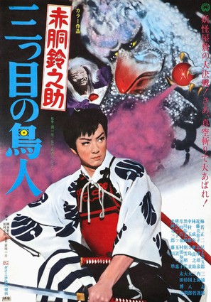 Akad&ocirc; Suzunosuke: Mitsume no ch&ocirc;jin - Japanese Movie Poster (thumbnail)