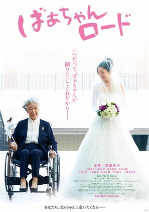 Baachan Road - Japanese Movie Poster (thumbnail)
