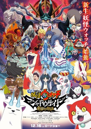 Y&ocirc;kai Watch: Sora Tobu Kujira to Double no Sekai no Daib&ocirc;ken da Nyan! - Japanese Movie Poster (thumbnail)