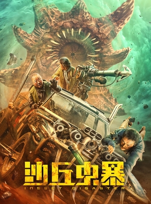 Shaqiu chong bao - Chinese Movie Poster (thumbnail)