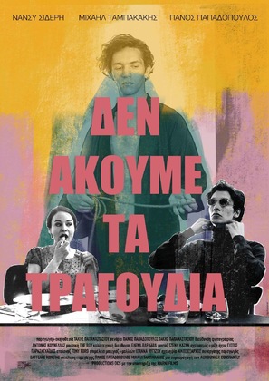 Den akoume ta tragoudia - Greek Movie Poster (thumbnail)