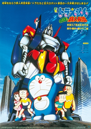 Doraemon: Nobita to tetsujin heidan - Japanese Movie Poster (thumbnail)