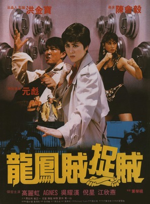 Long feng zei zhuo zei - Hong Kong Movie Poster (thumbnail)