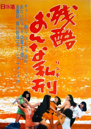 Zankoku onna rinchi - Japanese Movie Poster (thumbnail)