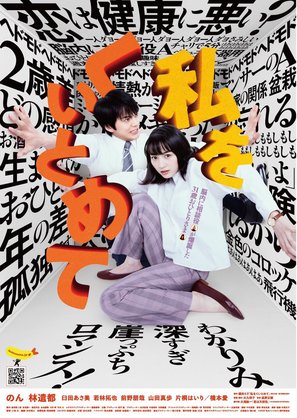 Watashi wo kuitomete - Japanese Movie Poster (thumbnail)