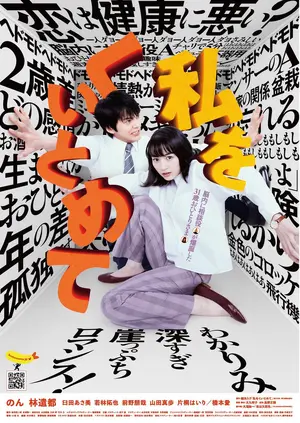 Watashi wo kuitomete Poster Watashi wo kuitomete Poster