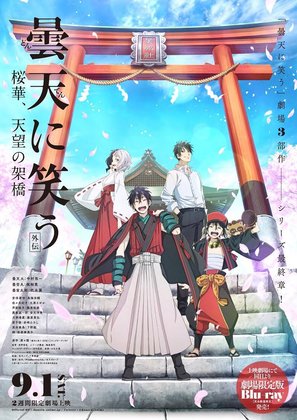 Laughing Under the Clouds Gaiden - Japanese Video release movie poster (thumbnail)