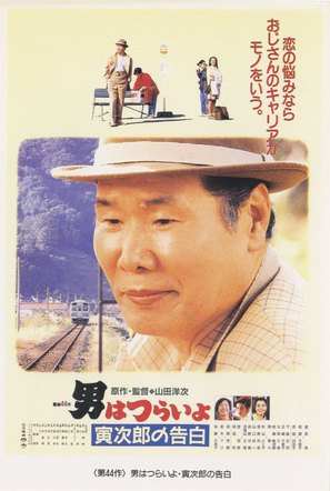 Otoko wa tsurai yo: Torajiro no kokuhaku - Japanese Movie Poster (thumbnail)