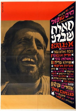 Sallah Shabati - Israeli Movie Poster (thumbnail)