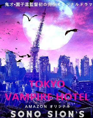 Tokyo Vampire Hotel - Japanese Movie Poster (thumbnail)