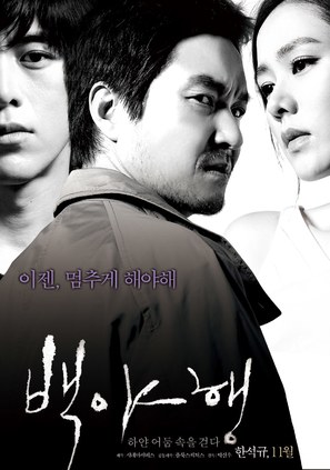 Baekyahaeng - South Korean Movie Poster (thumbnail)