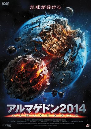 Asteroid vs. Earth - Japanese Movie Cover (thumbnail)