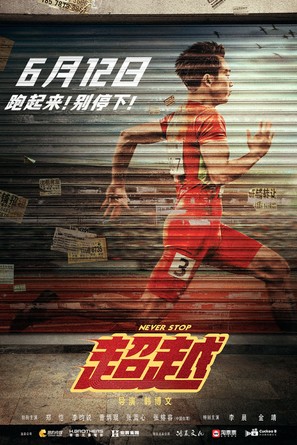Never Stop - Chinese Movie Poster (thumbnail)